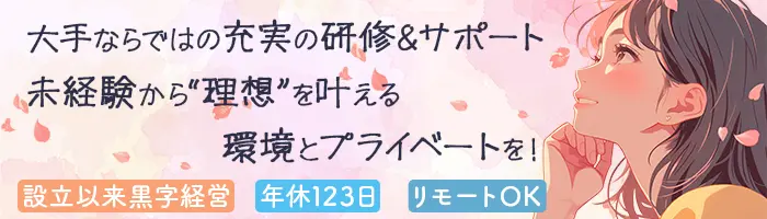 サポート事務#未経験OK#残業月10h#7割文系#賞与年3回#フルリモート可