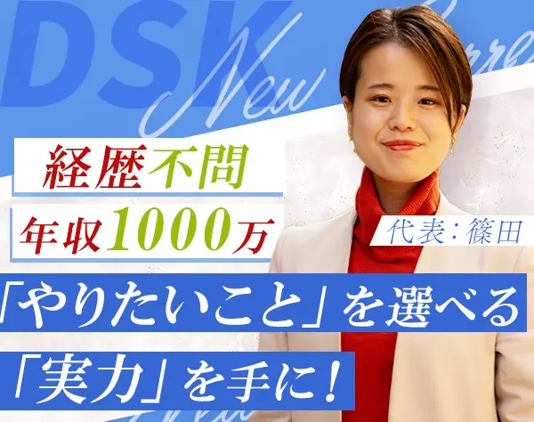 営業*年収1000万円も！未経験OK★将来的にフルリモートOK★手厚い研修あり