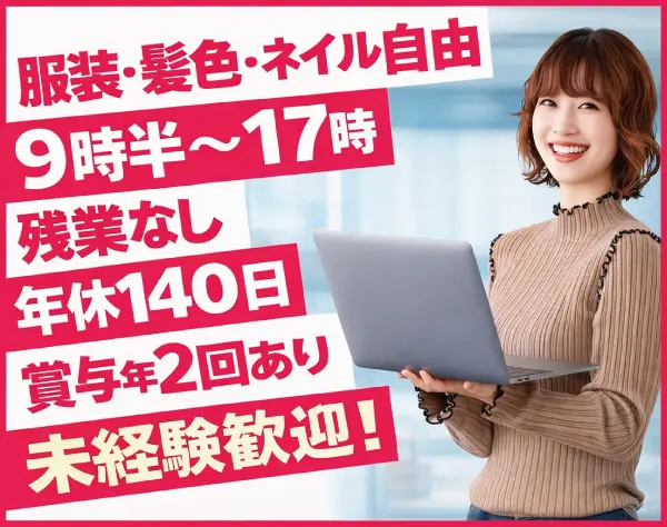 不動産販売アシスタント／未経験OK／定時退社／完全週休2日+α／年休140日