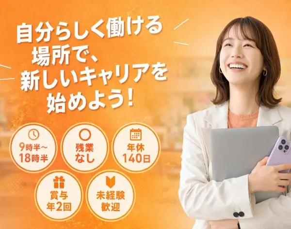 不動産販売管理スタッフ／未経験OK／定時退社／完全週休2日／年休120日