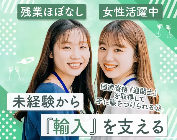 通関スタッフ/未経験OK/年休122日/20代活躍中/研修あり/残業少なめ