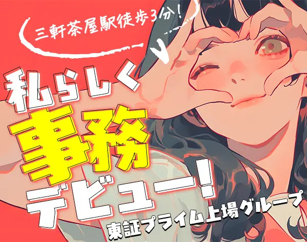 事務スタッフ／未経験歓迎／リモートあり／残業なし／上場グループ
