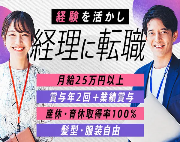 経理＊月給25万円以上＊土日休み＊残業少なめ＊服装・髪型自由