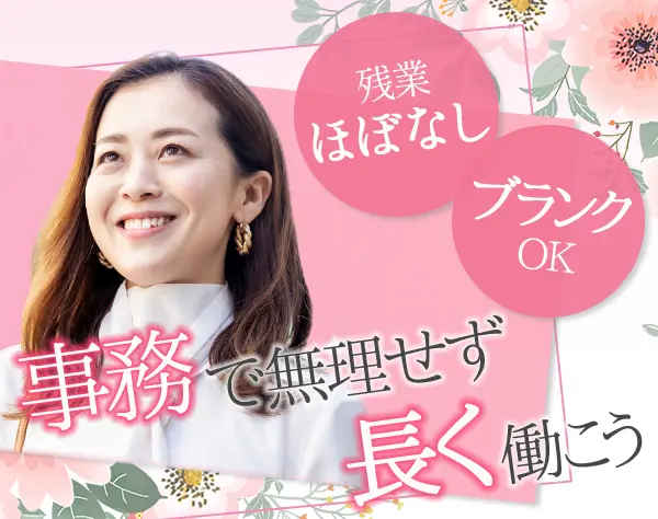 事務｜未経験歓迎*30代～40代活躍*賞与年2回*17時半退勤＆実働7時間半