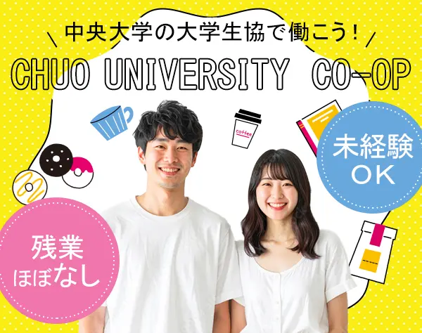 総合職*未経験歓迎*冬休み約2週間あり*学食利用可*中央大学内勤務