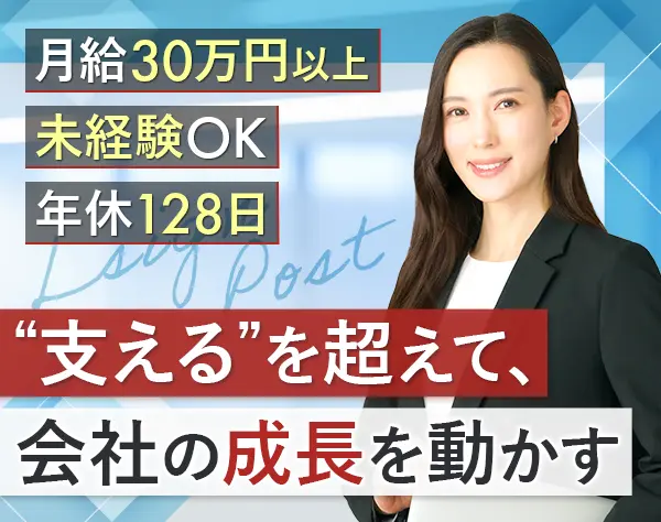 秘書｜未経験OK*年間休日128日*月給30万円～*服装自由*賞与年2回