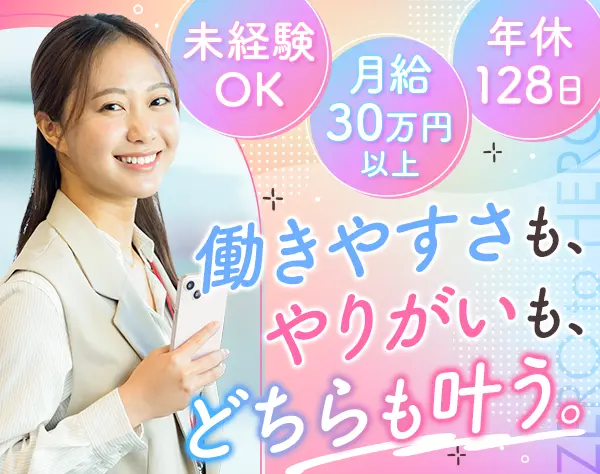 営業事務*未経験OK*年休128日*月給30万円～*基本定時退社*賞与年2回*AI活用