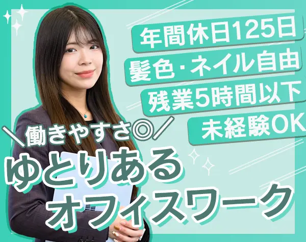 営業サポート*未経験OK*月給29万円*海外旅行支援あり*年休125日*賞与年4回