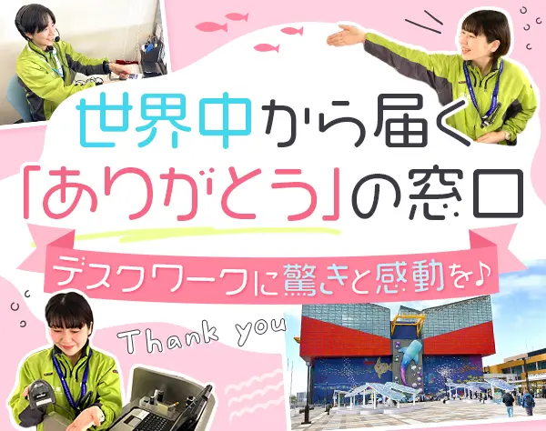 チケット販売*未経験OK*希望連休取得可*約9割女性*残業ほぼなし