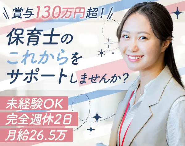 保育士採用コーディネーター｜賞与約6ヶ月分*未経験OK*年間休日125日