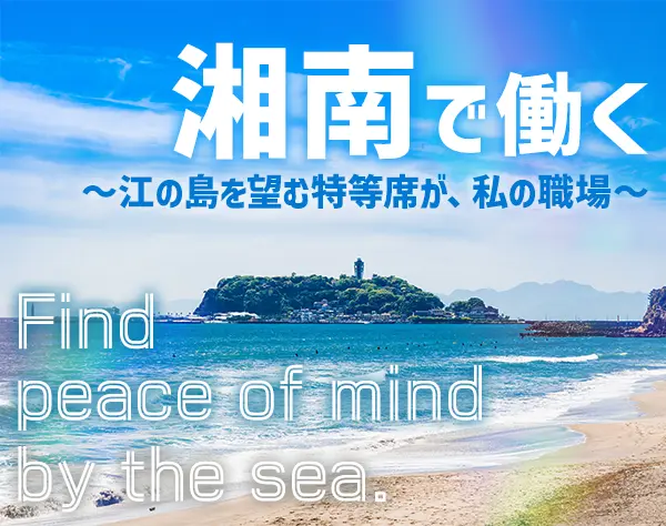 【社会福祉士】実務未経験OK*基本定時帰り*髪色自由*辻堂駅徒歩7分