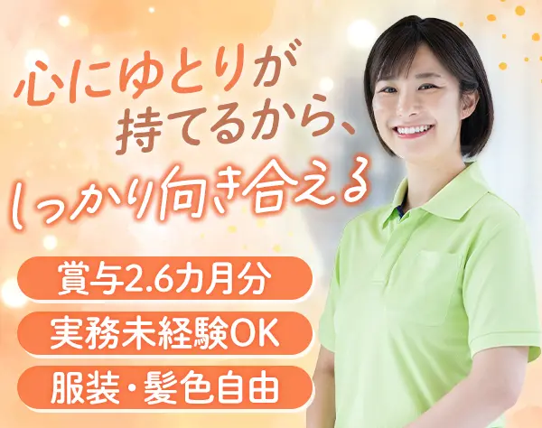 【社会福祉士】残業ほぼなし*有休消化率ほぼ100%*業務分担あり*辻堂で働く