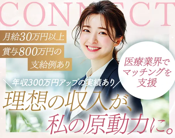 医療業界の人材コーディネーター◆月給30万円以上◆年収1600万円の先輩も
