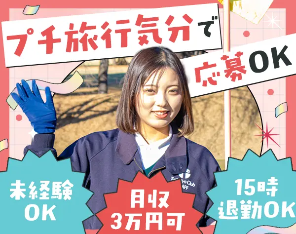 ゴルフサポートスタッフ#未経験歓迎#月平均3.5時間#自己負担1割の社宅あり