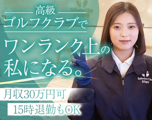 クラブハウススタッフ(キャディ業務あり)*未経験OK*自己負担1割の社宅あり