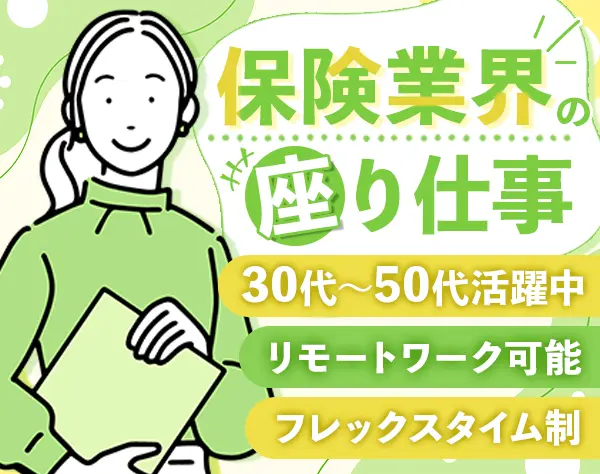 保険コールセンター業務*未経験OK*フレックス制度*土日祝休み
