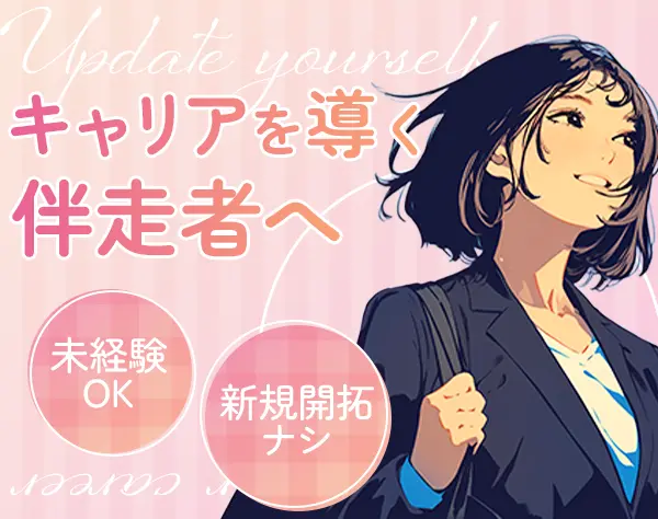 IT営業*未経験OK*月給30万円〜*年休125日*残業月10h程度*新規開拓ナシ