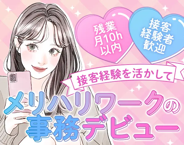 管理部事務*未経験OK*年休125日*残業月10h*AI活用でスキルUP