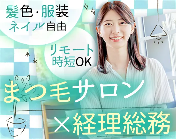 まつげサロンの経理総務｜リモート可｜サロン施術・商品社割あり