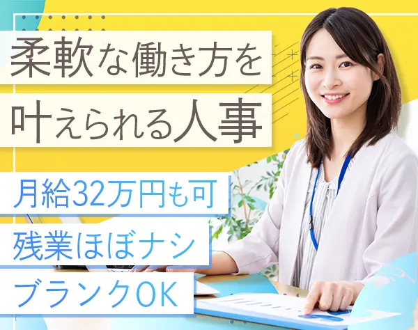 人事・総務*月給26万～最大32万円*年齢不問*残業少なめ*産育休の復帰実績有