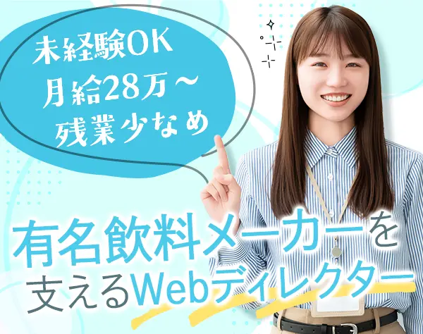 Webディレクター*月給28万円～*未経験OK*有名案件に携われる*残業月10h未満