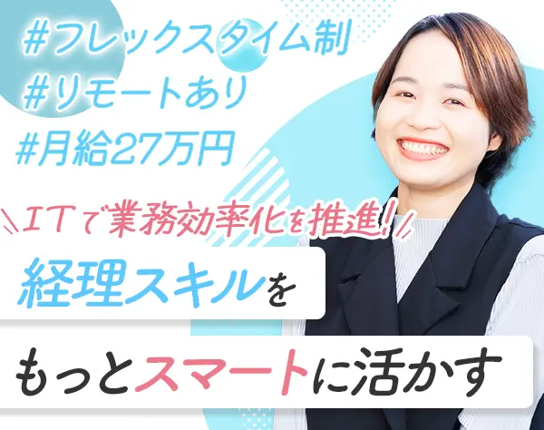 経理総務*月給27万円～*フレックスあり*賞与年3回*残業ほぼナシ*年休127日