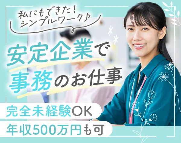 事務*未経験OK*残業ほぼ無*賞与年4回*マニュアル有*Web面接1回*年休120日～