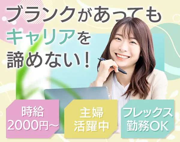 事業推進スタッフ*年収1000万可*不動産業界経験が活きる*フレックス相談可