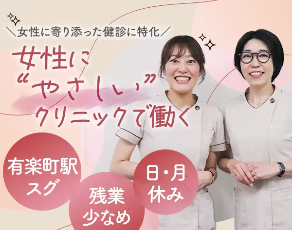 女性専用クリニックの事務*完全週休2日*残業少なめ*17時退社*長期休暇あり