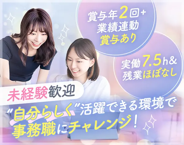事務職／未経験OK／賞与3カ月分＋業績連動賞与アリ／土日祝休／実働7.5h！