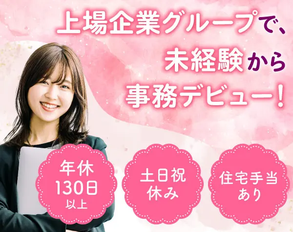 【事務スタッフ】*3か月研修あり*定着率100％*年休130日*土日祝休*残業少