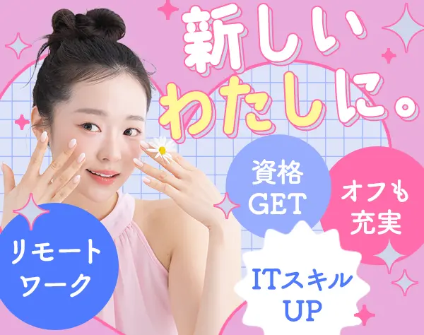 初級ITエンジニア*フルリモート有*未経験OK*女性4割*賞与最大5.2ヵ月分
