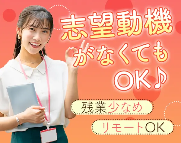 事務*在宅リモートもOK*残業月6h*直接雇用化支援*賞与年2回*フリーターOK