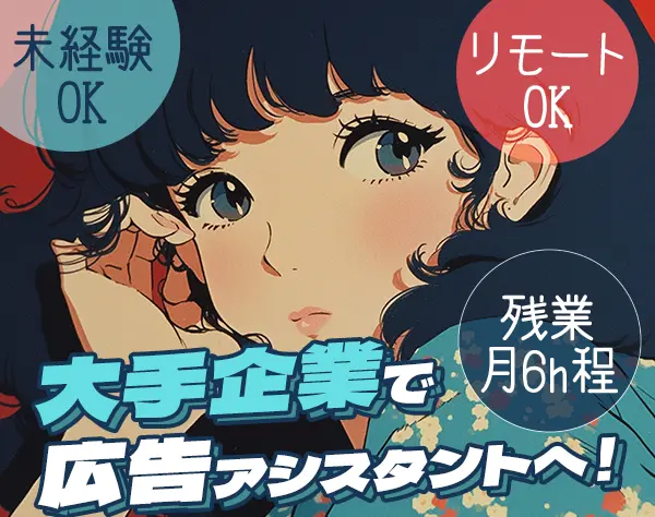 広告アシスタント★未経験OK★リモートもOK★直接雇用化支援★フリーター可