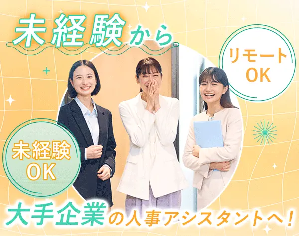人事アシスタント*8割が未経験*産育休復帰率100％*在宅もOK*直接雇用化支援