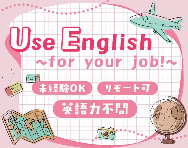 英文事務*未経験・第二新卒OK*外国語が学べる*直接雇用化支援*在宅もOK