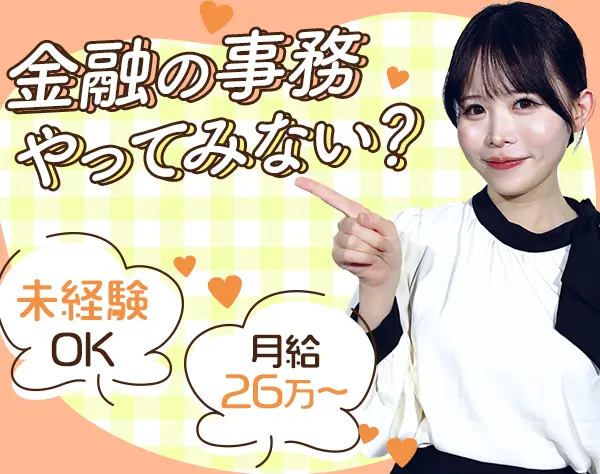 事務｜未経験OK｜研修&資格取得⽀援充実｜残業ほぼなし｜賞与年2回