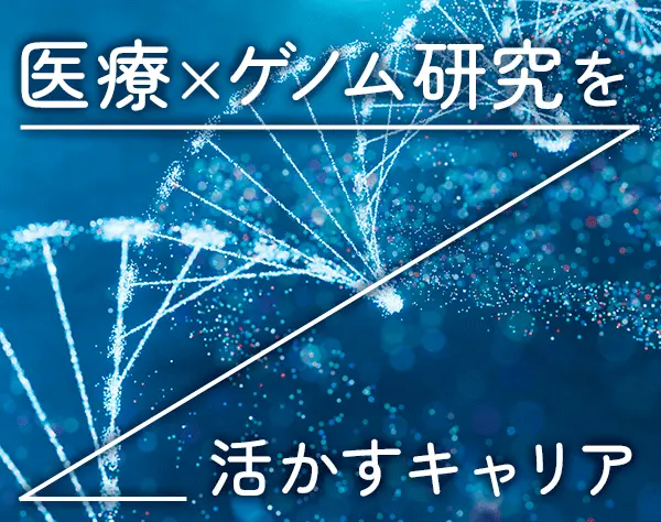 バイオインフォマティクスエンジニア*理系知識が活かせる*リモートワーク可