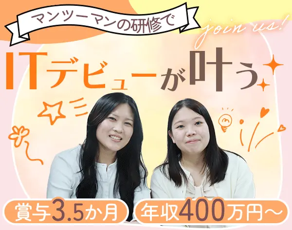 初級エンジニア*未経験OK*年収400万～*賞与3.5か月*リモート可*3ヶ月研修有