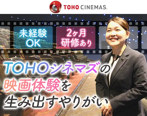 ＴＯＨＯシネマズ劇場マネージャー◇全国募集◇家賃補助7割◇賞与年2～3回