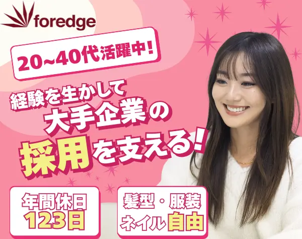 応募者受付・管理／未経験歓迎！服装・ネイル自由！駅チカ勤務で転勤なし！