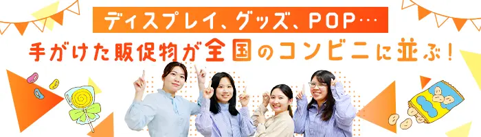 プロモーション企画*未経験OK*全国のコンビニのキャンペーン企画*土日祝休