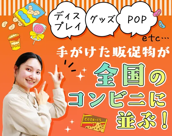 プロモーション企画*未経験OK*全国のコンビニのキャンペーン企画*土日祝休