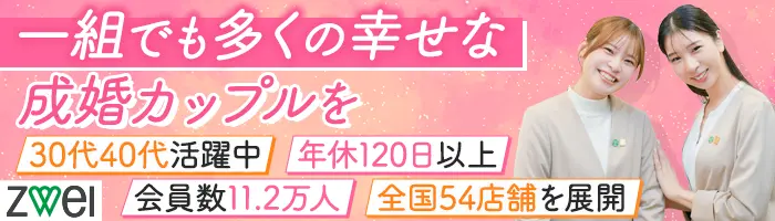 結婚カウンセラー*未経験者歓迎！*賞与年2回*年休124日*月給30万円～