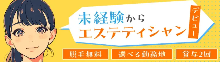【エステティシャン】未経験OK！充実の研修制度◎賞与年2回＊インセンあり