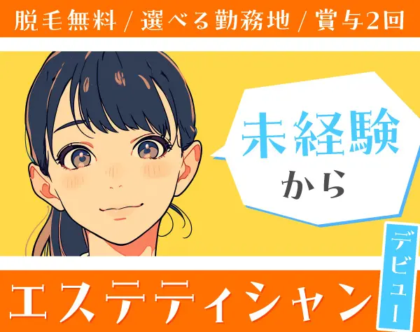 【エステティシャン】未経験OK！充実の研修制度◎賞与年2回＊インセンあり