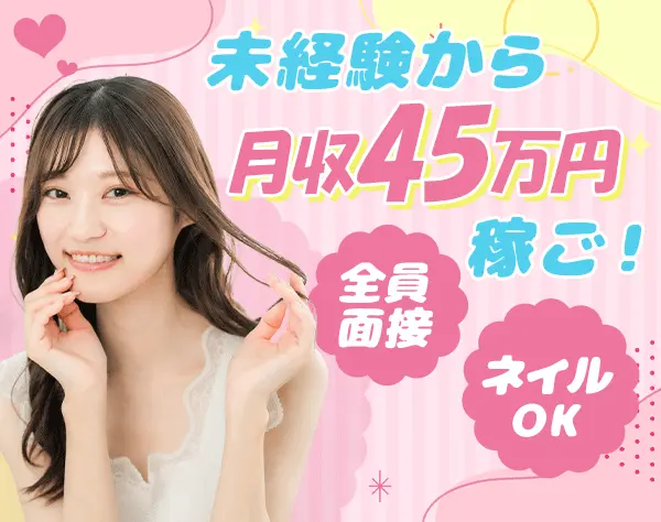 ご案内スタッフ/未経験OK/月45万円可/入社祝い金15万円/髪色自由/全員面接