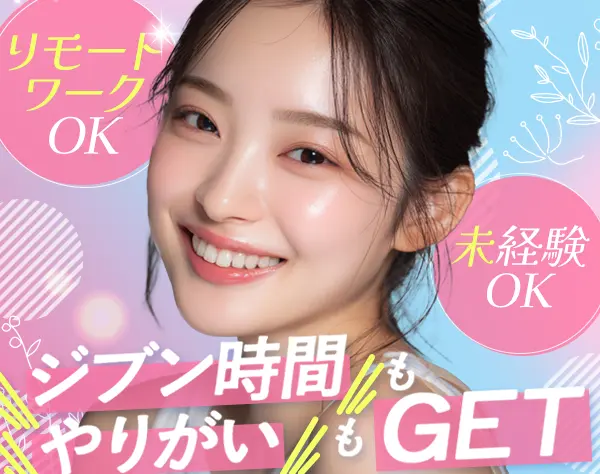 営業事務｜未経験歓迎*リモートOK*服装・髪色・髪型自由*完全週休2日制