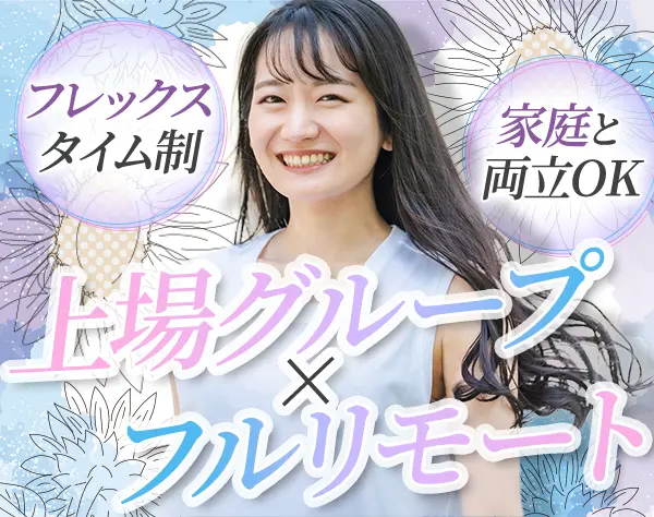 事務【経理/労務】*完全フルリモート*地方在住70%*土日祝休み*在宅手当あり