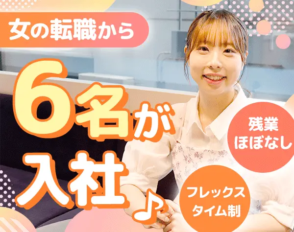 事務*未経験OK*月給25万円～＋賞与年2回*フレックス*残業ほぼ0*定着率96％